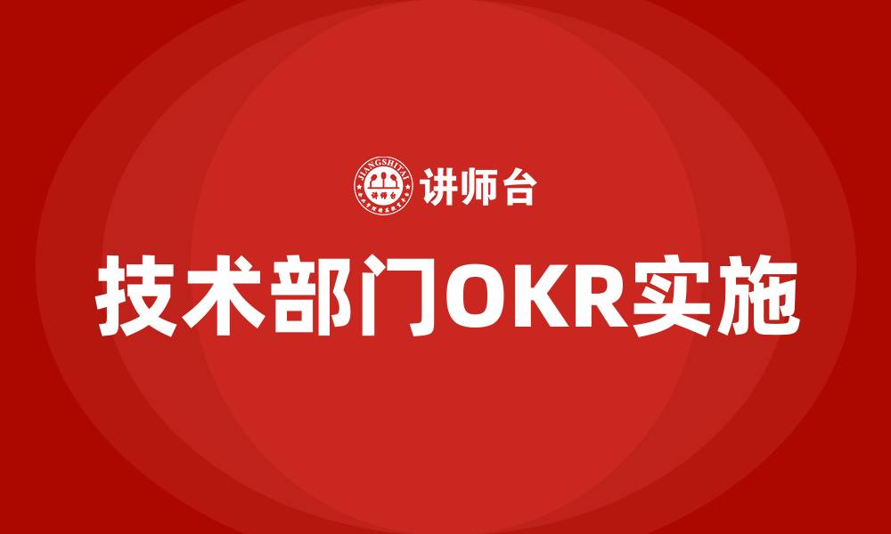 文章技术部OKR方案的缩略图