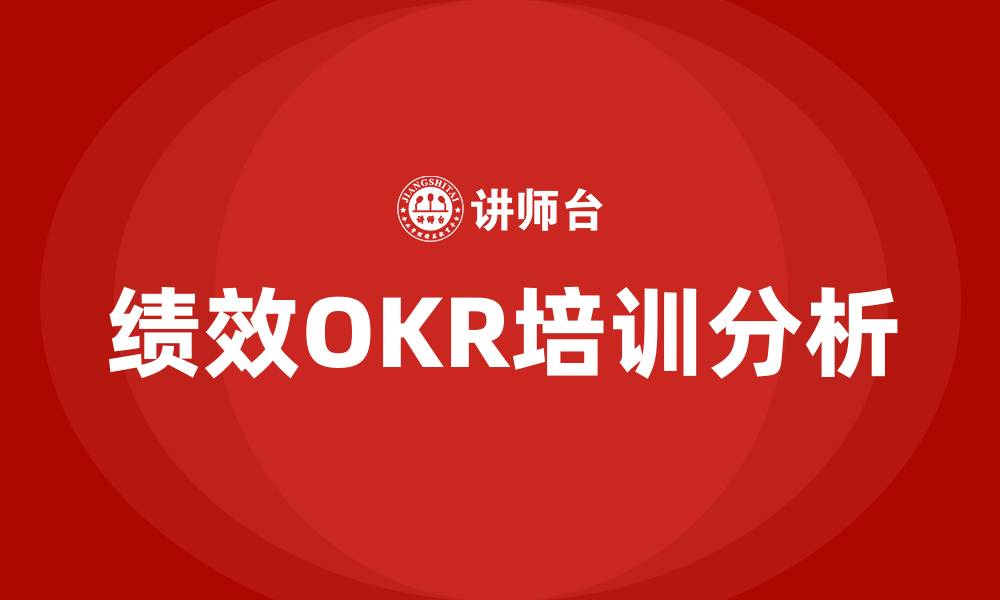 文章绩效OKR的缩略图