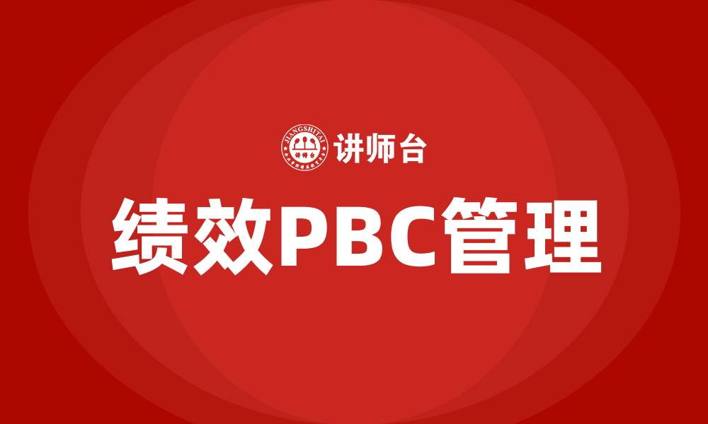 绩效PBC管理