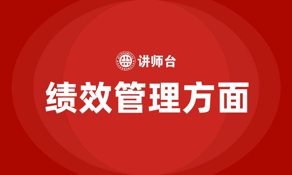 绩效管理方面