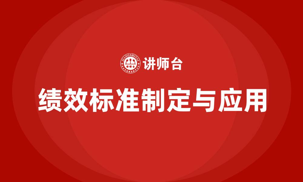 文章绩效标准是什么意思的缩略图