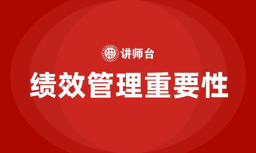 文章绩效的定义的缩略图