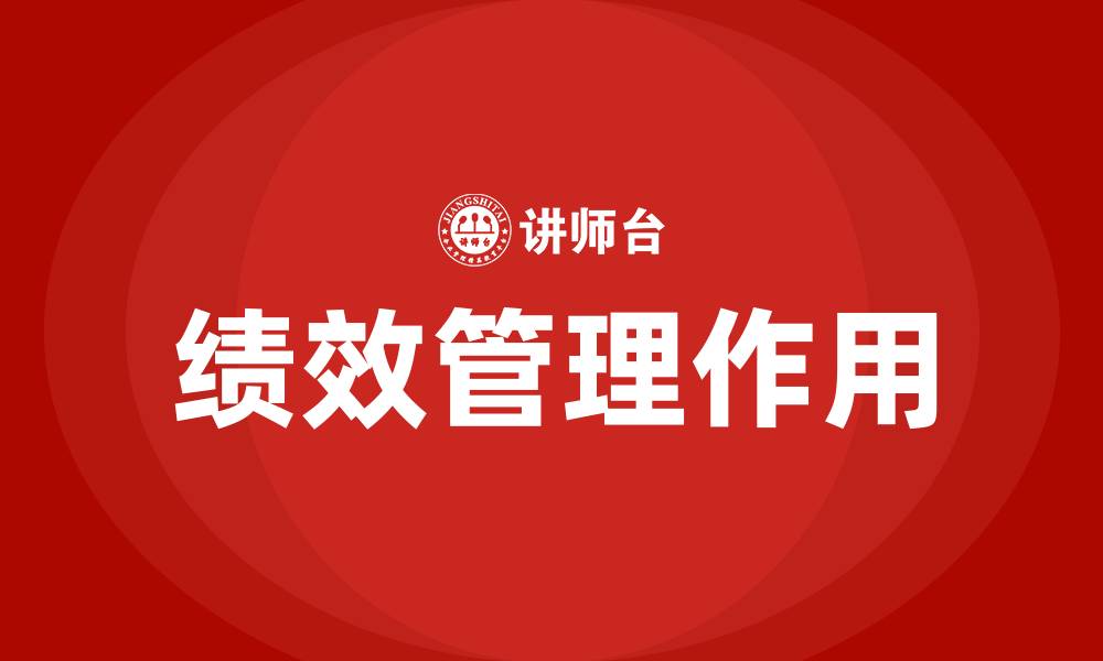 文章绩效的作用的缩略图
