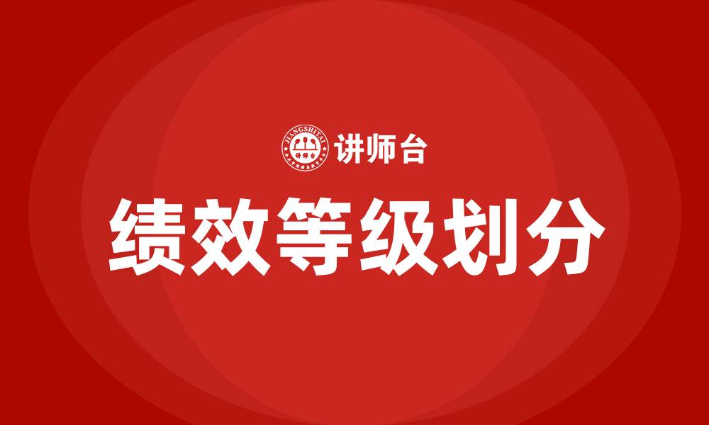 文章绩效等级怎么划分的缩略图
