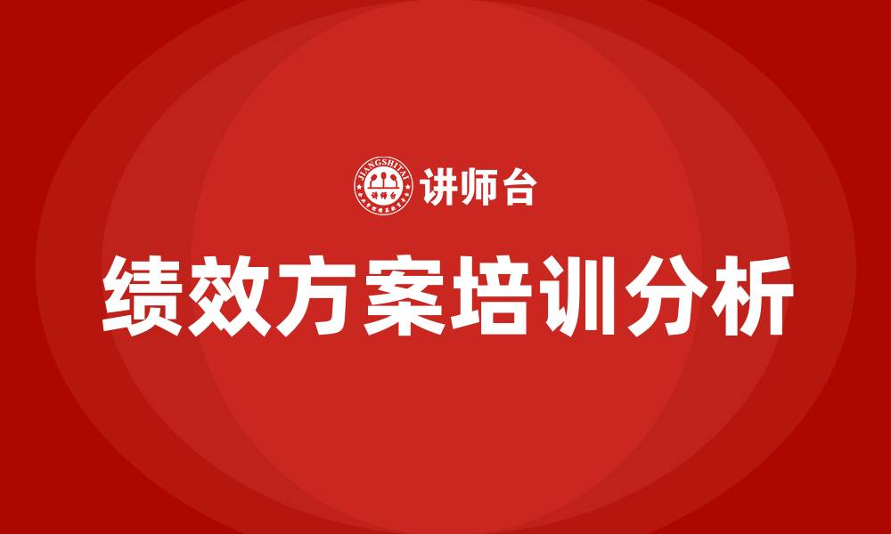 文章绩效方案的缩略图
