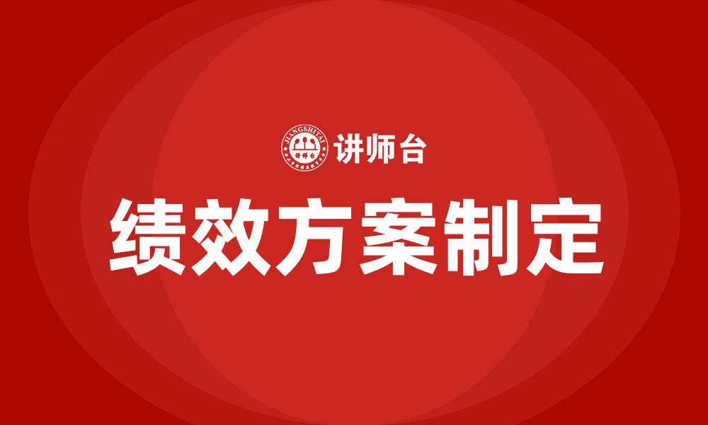 文章绩效方案怎么制定的缩略图