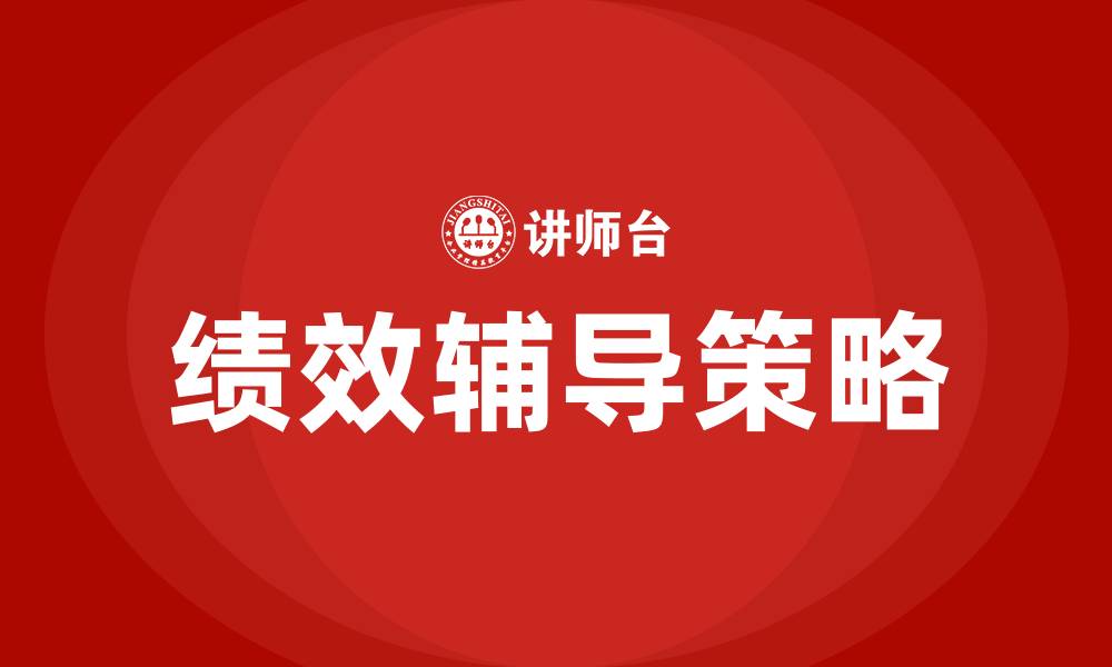 绩效辅导策略