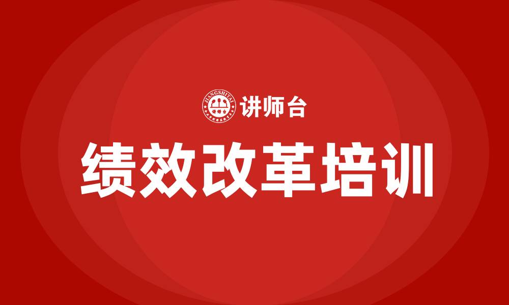 绩效改革培训