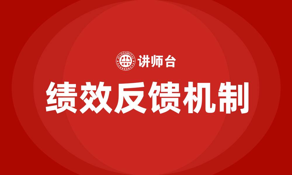 文章绩效反馈的缩略图
