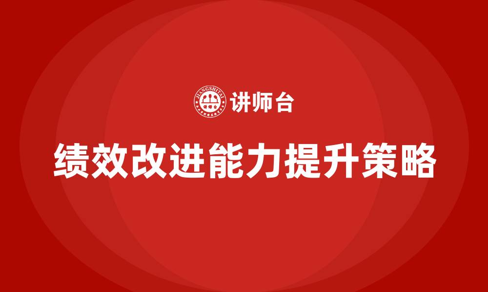 绩效改进能力提升策略