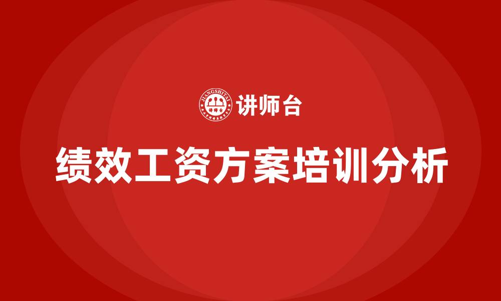 文章绩效工资方案的缩略图