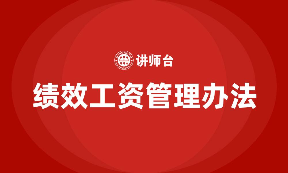 文章绩效工资管理办法的缩略图