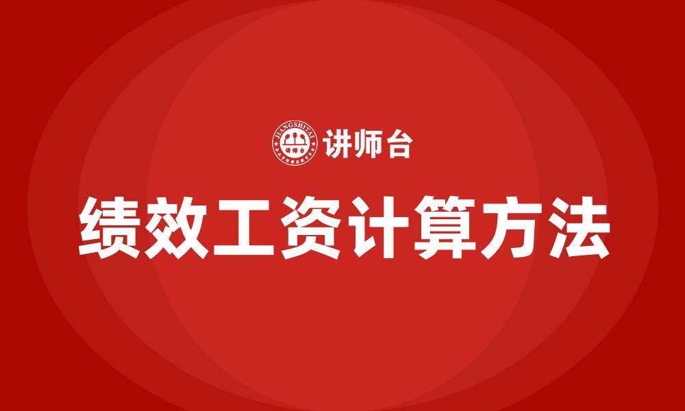 文章绩效工资怎么算的缩略图