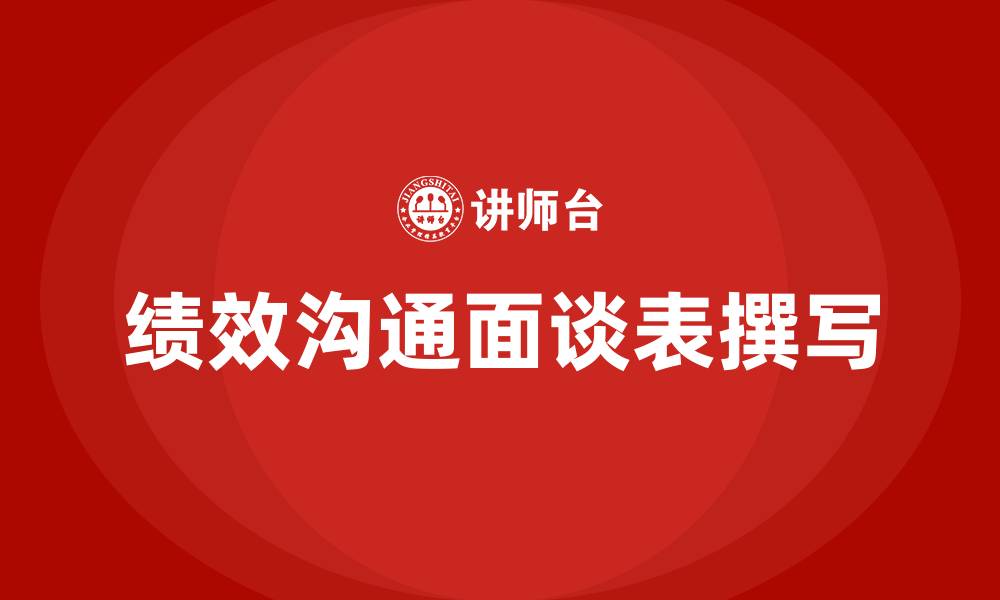 文章绩效沟通面谈表内容怎么写的缩略图