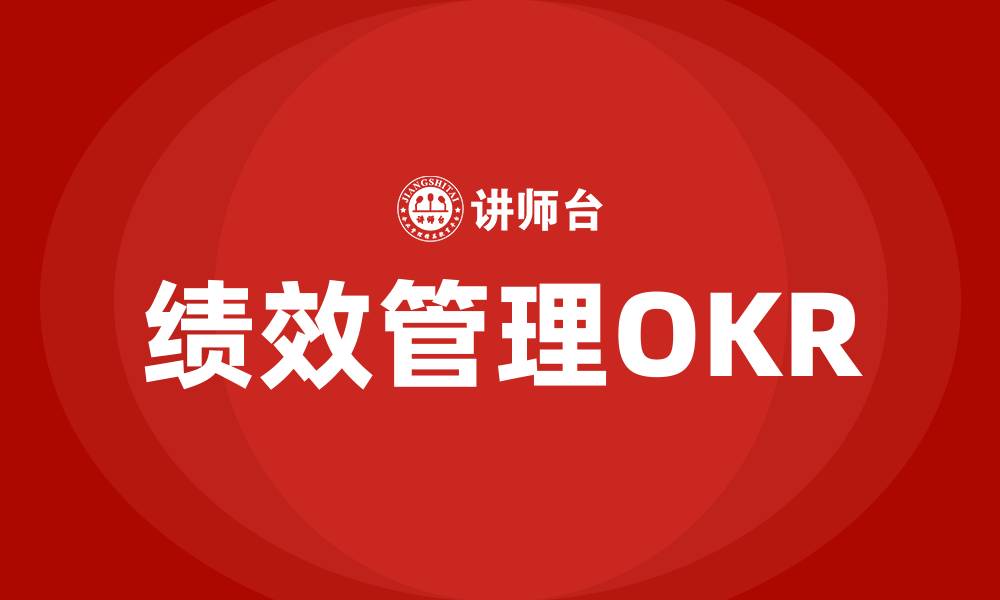 文章绩效管理OKR是什么意思的缩略图