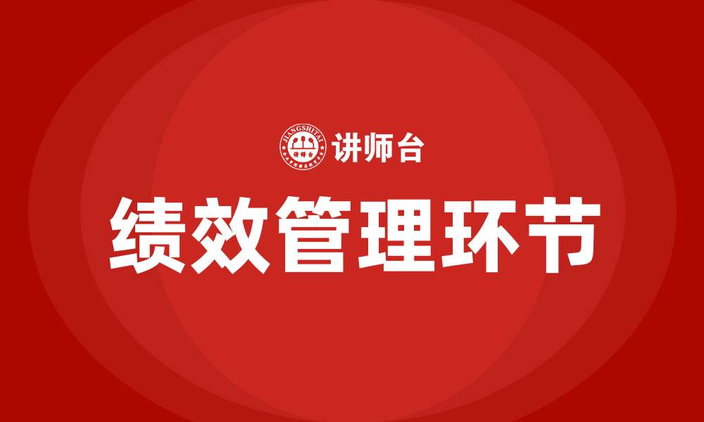 文章绩效管理包括哪些环节的缩略图