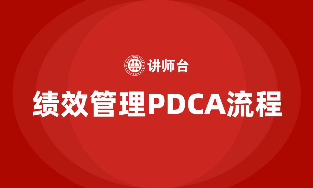 文章绩效管理的PDCA流程的缩略图