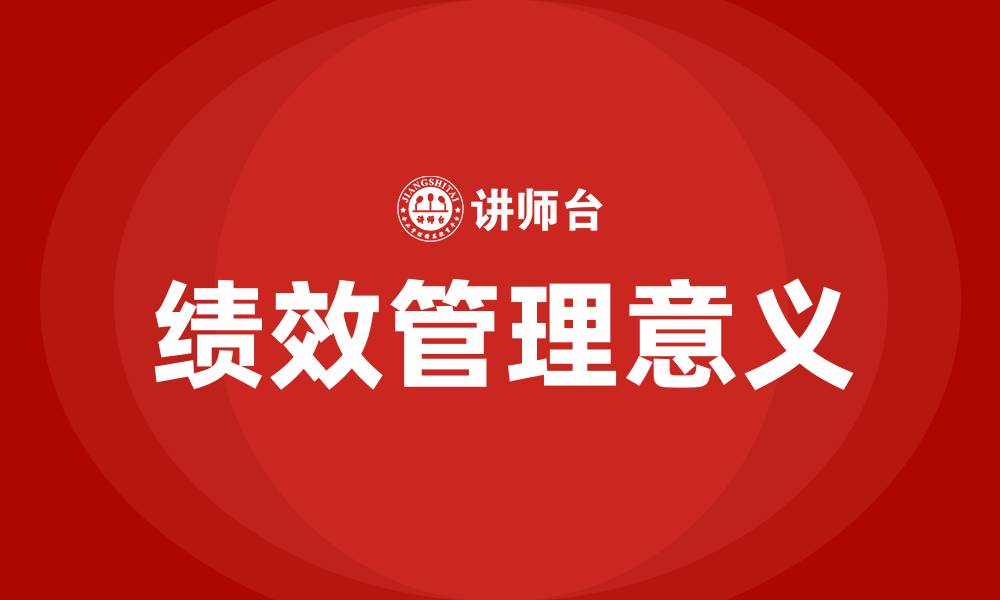 文章绩效管理的目的和意义的缩略图