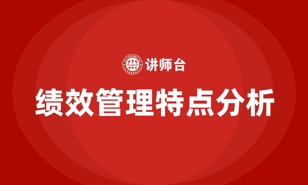 文章绩效管理的特点的缩略图