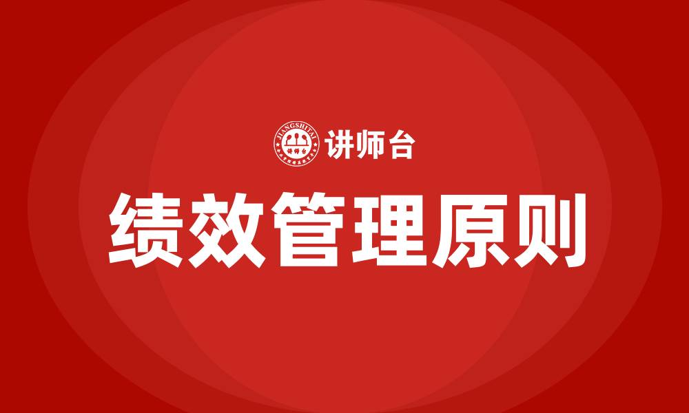 文章绩效管理的原则的缩略图