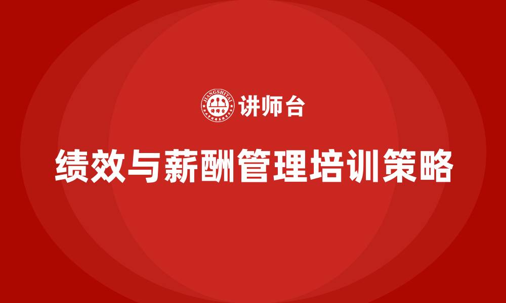 文章绩效管理和薪酬管理的缩略图