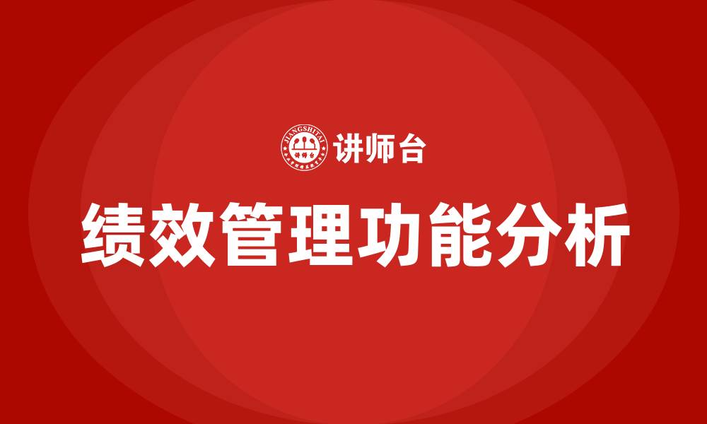 文章绩效管理具有什么功能的缩略图