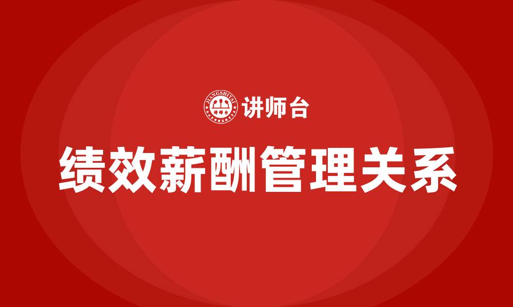 文章绩效管理属于薪酬管理吗的缩略图