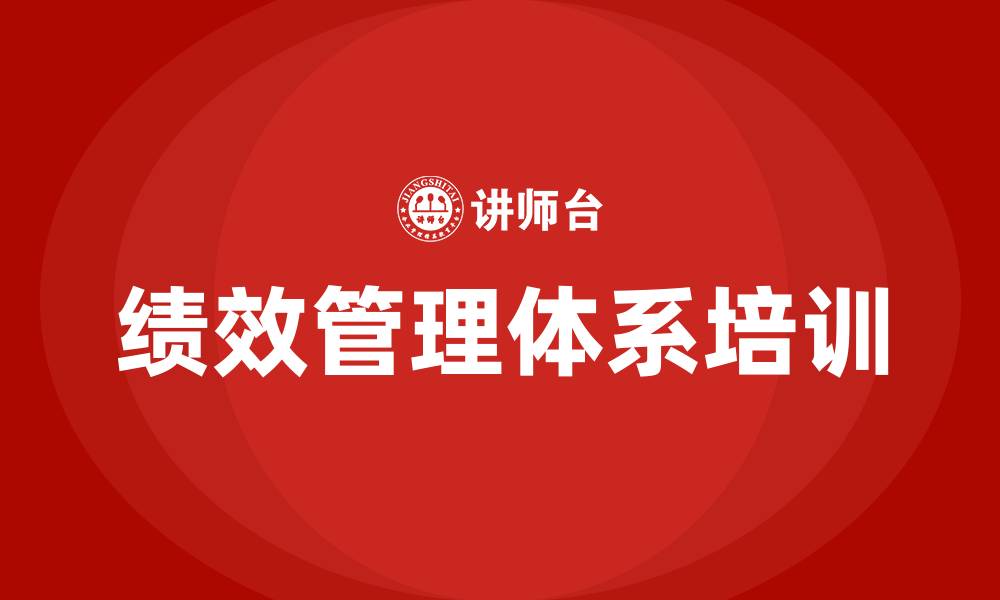 文章绩效管理体系培训的缩略图