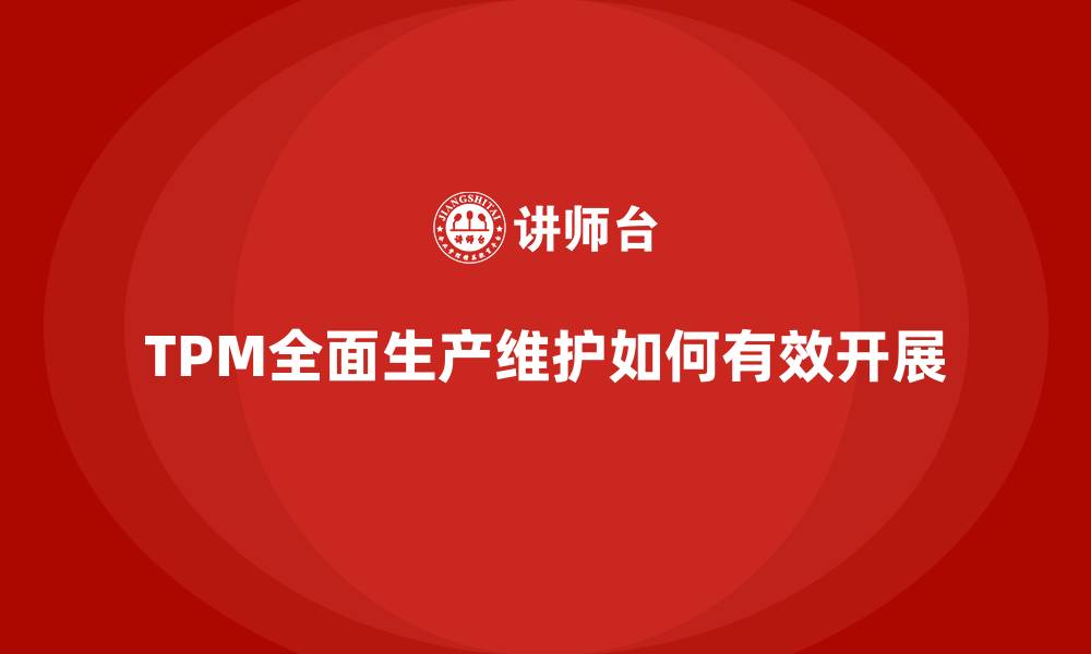 文章TPM全面生产维护如何有效开展的缩略图