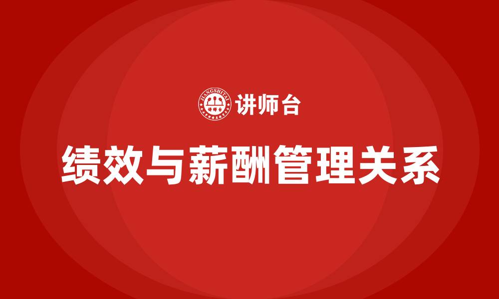 绩效与薪酬管理关系