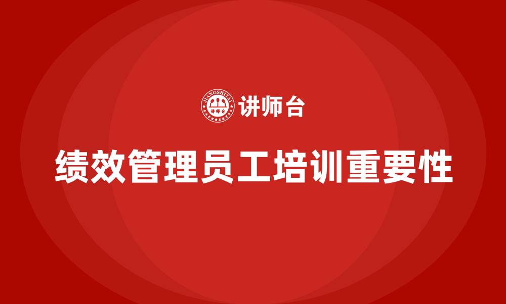 文章绩效管理员工培训的缩略图