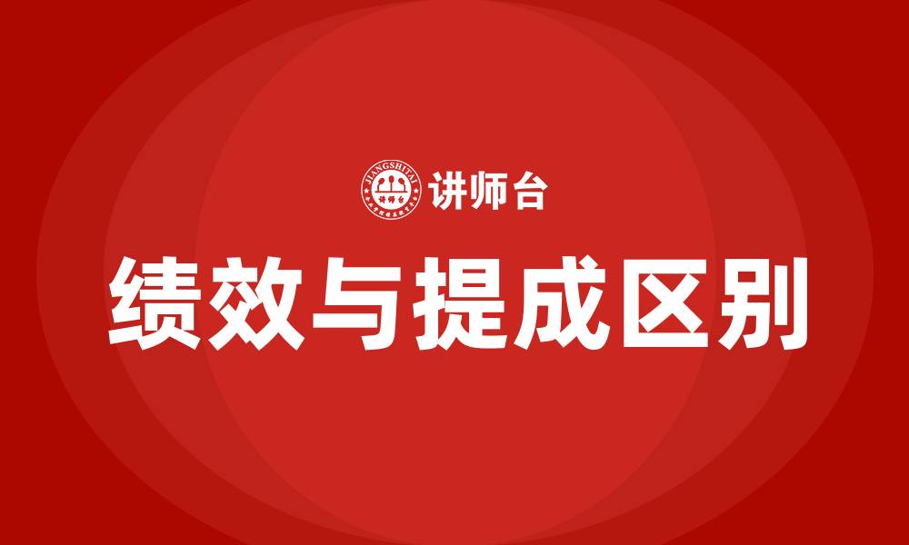文章绩效和提成有什么区别的缩略图