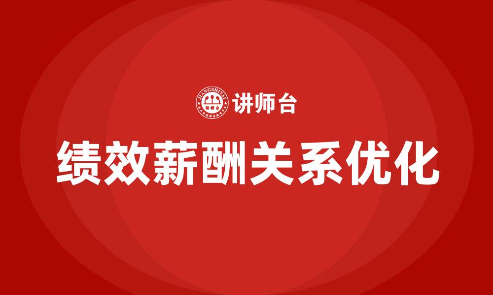 文章绩效和薪酬的缩略图