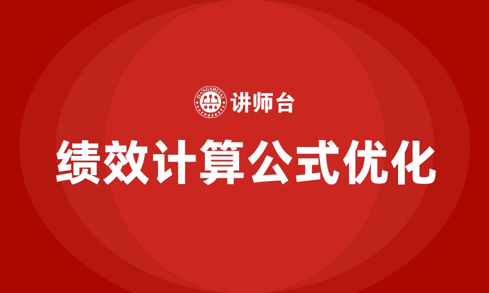 文章绩效计算公式的缩略图