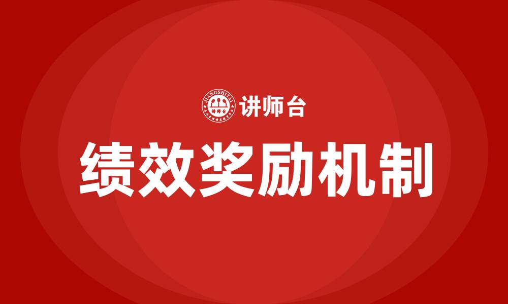 文章绩效奖励的缩略图