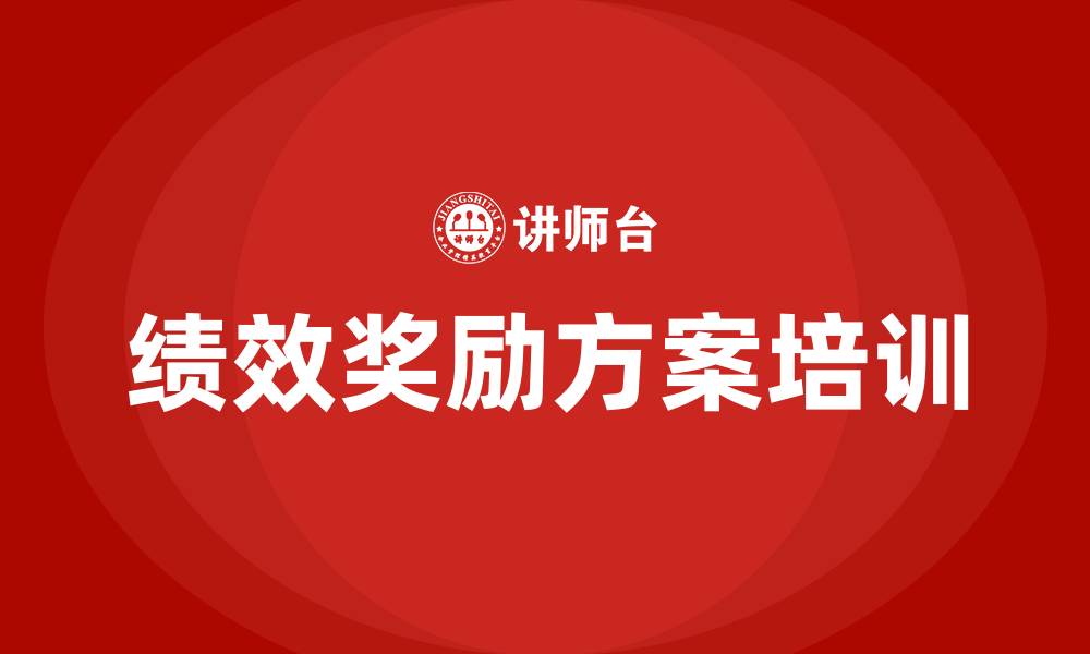 文章绩效奖励方案的缩略图