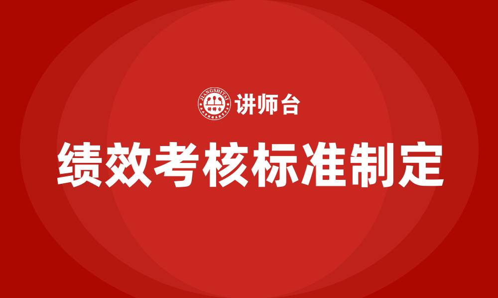 文章绩效考核标准怎么制定的缩略图
