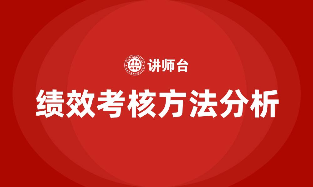 文章绩效考核常用的五种方法的缩略图