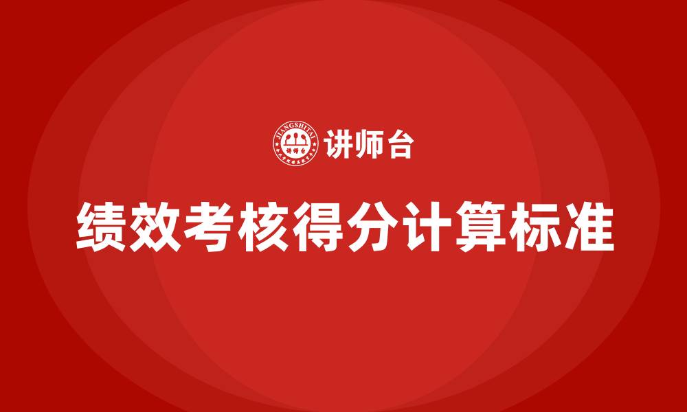 文章绩效考核得分计算公式及标准的缩略图