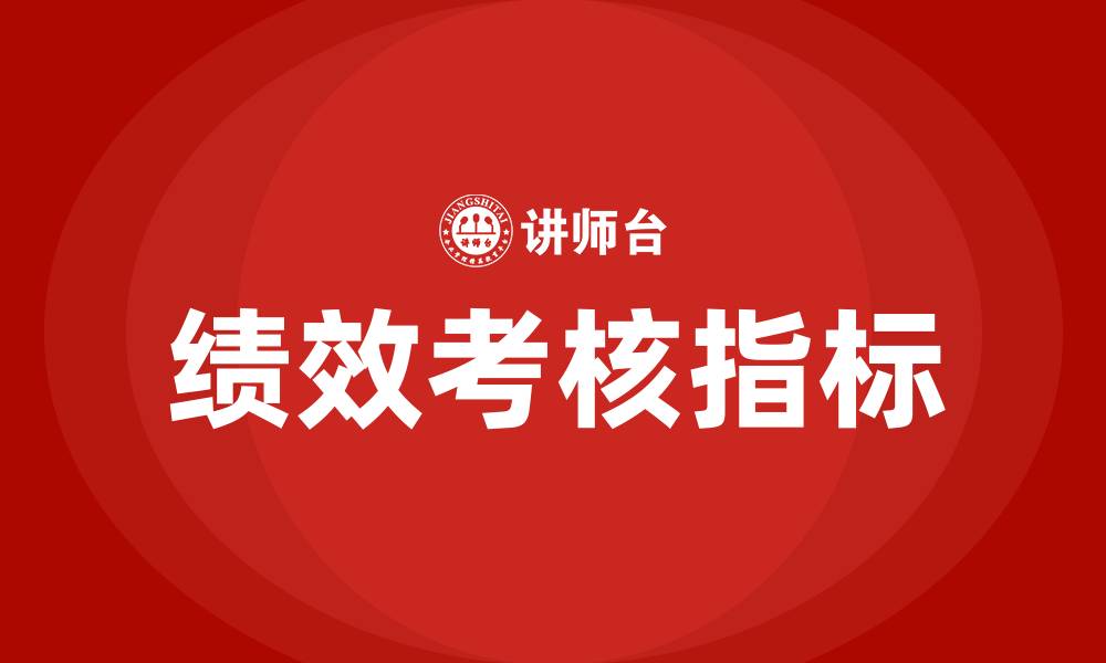 文章绩效考核的5个指标的缩略图