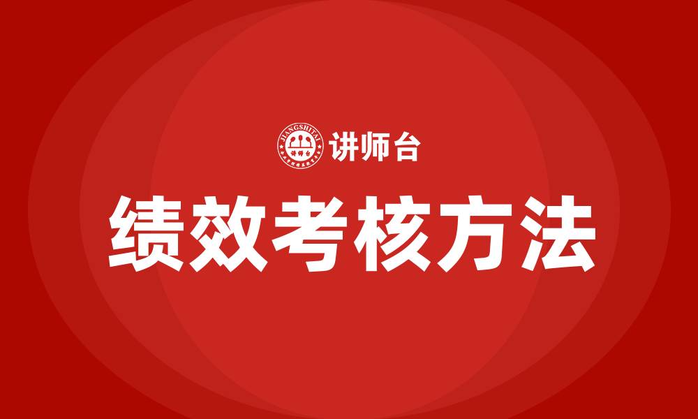 文章绩效考核的方法有哪些的缩略图