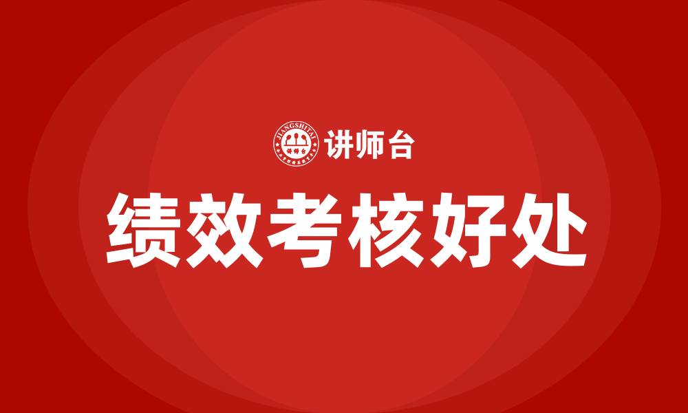 文章绩效考核的好处的缩略图