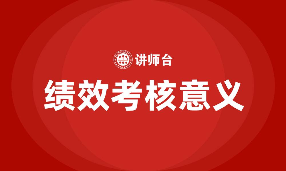 文章绩效考核的目的和意义的缩略图
