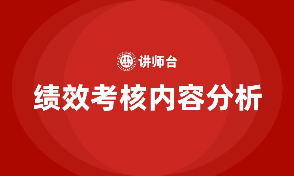 绩效考核内容分析
