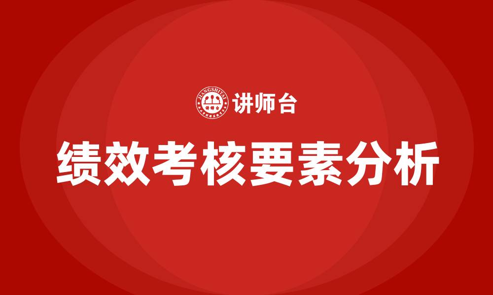 文章绩效考核的四大要素的缩略图