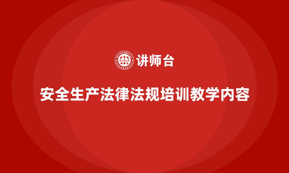 安全生产法律法规培训教学内容