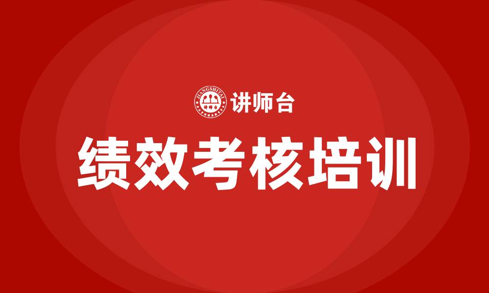 文章绩效考核的意义的缩略图
