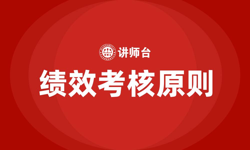 绩效考核原则