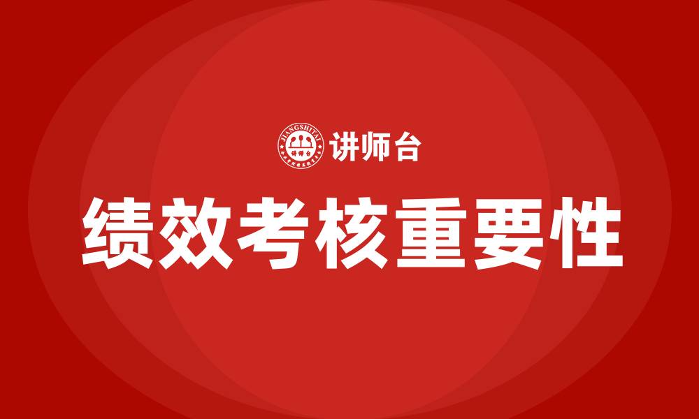 绩效考核重要性