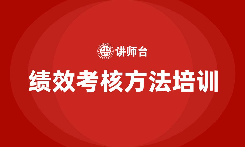 文章绩效考核方法的缩略图